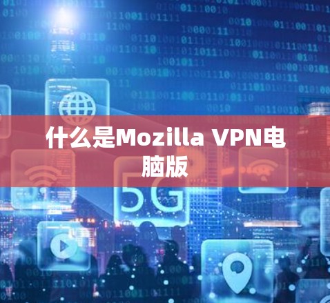 什么是Mozilla VPN电脑版