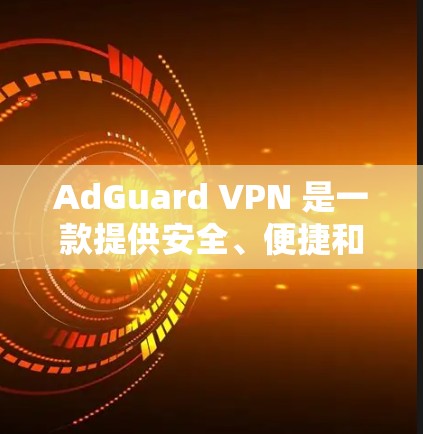 AdGuard VPN 是一款提供安全、便捷和高效的VPN服务的工具。它基于加密技术，在确保数据安全的同时，还提供了多设备兼容性和出入口控制功能。以下是对 AdGuard VPN 的评测