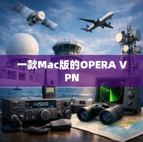 一款Mac版的OPERA VPN