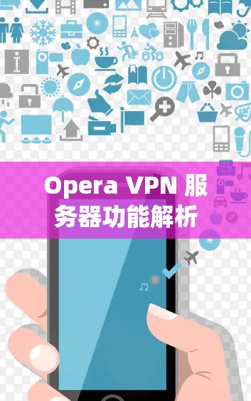 Opera VPN 服务器功能解析
