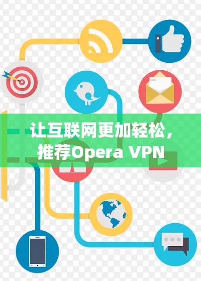 让互联网更加轻松，推荐Opera VPN