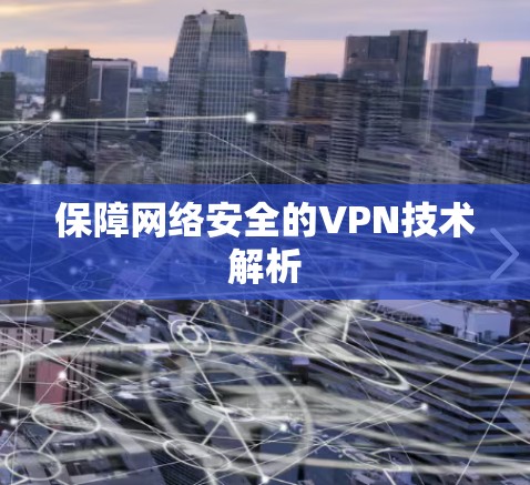 保障网络安全的VPN技术解析