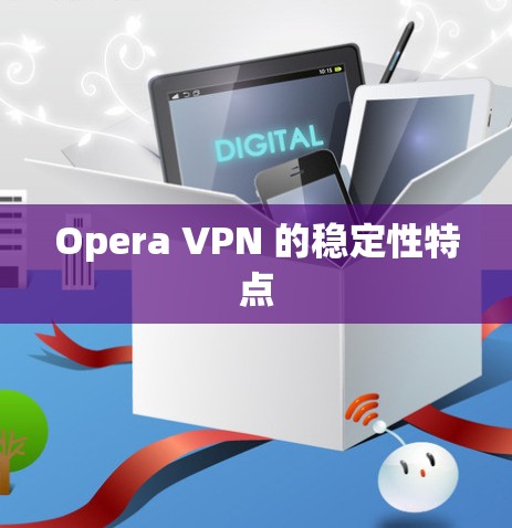 Opera VPN 的稳定性特点