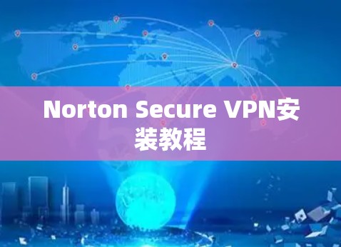Norton Secure VPN安装教程 Norton Secure VPN安装教程
