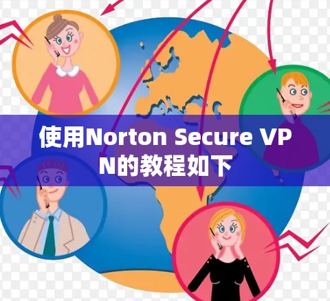 使用Norton Secure VPN的教程如下 使用Norton Secure VPN的教程如下