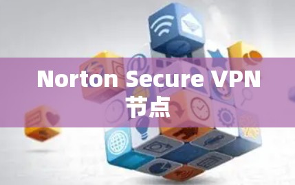 Norton Secure VPN节点