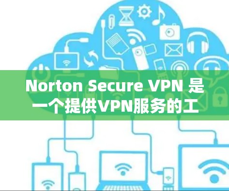 Norton Secure VPN 是一个提供VPN服务的工具，通常用户可以通过其官方网站或应用商店获取。以下是一些可能的Norton Secure VPN优惠活动，帮助您节省成本并享受更好的服务