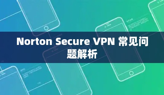 Norton Secure VPN 常见问题解析