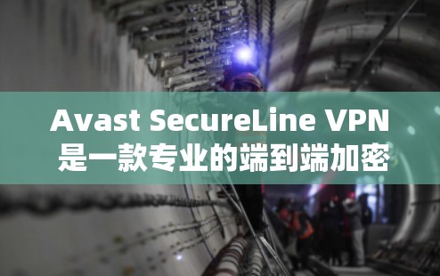 Avast SecureLine VPN 是一款专业的端到端加密 VPN 解决方案，旨在提供高效、安全的网络连接。以下是对 Avast SecureLine VPN 的一些关键信息，供您参考