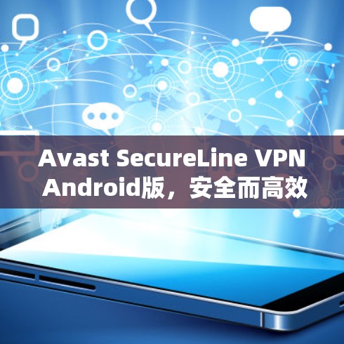Avast SecureLine VPN Android版，安全而高效的云连接解决方案