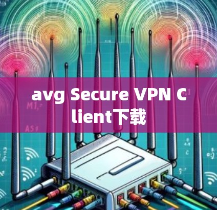 avg Secure VPN Client下载