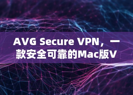 AVG Secure VPN,一款安全可靠的Mac版VPN工具 AVG Secure VPN,一款安全可靠的Mac版VPN工具