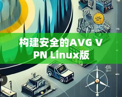 构建安全的AVG VPN Linux版