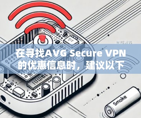 在寻找AVG Secure VPN的优惠信息时，建议以下步骤