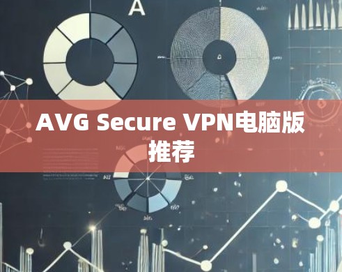 AVG Secure VPN电脑版推荐