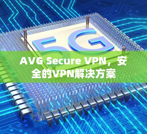 AVG Secure VPN，安全的VPN解决方案