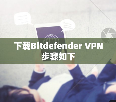 下载Bitdefender VPN步骤如下