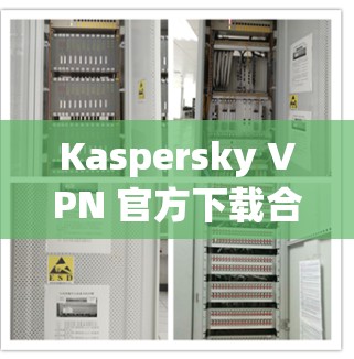 Kaspersky VPN 官方下载合集推荐