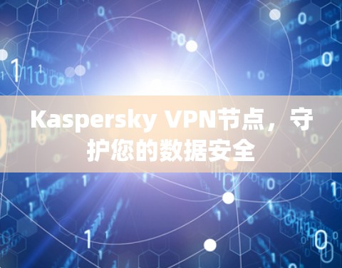 Kaspersky VPN节点，守护您的数据安全