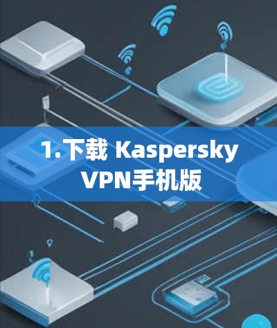 1.下载 Kaspersky VPN手机版