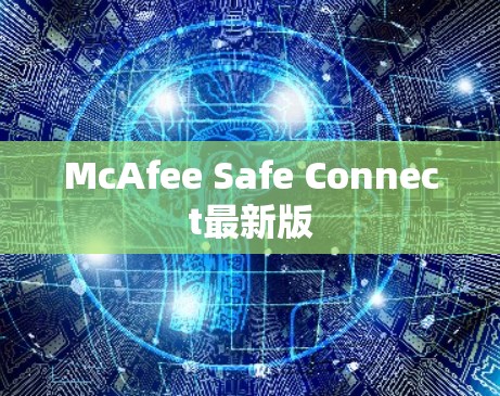 McAfee Safe Connect最新版