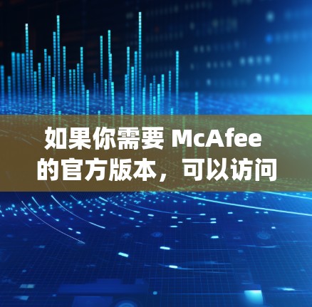 如果你需要 McAfee 的官方版本，可以访问 McAfee 官方网站获取。如果需要其他类型的安全软件，可以参考 ZeroDay、Nagios、Zero Trust 等其他开源的安全软件