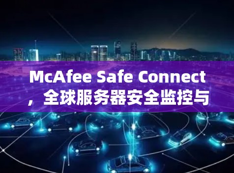 McAfee Safe Connect，全球服务器安全监控与管理解决方案