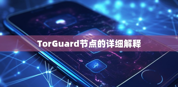 TorGuard节点的详细解释 TorGuard节点的详细解释