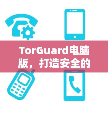 TorGuard电脑版，打造安全的办公环境