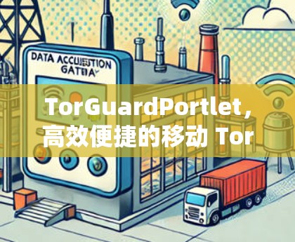 TorGuardPortlet，高效便捷的移动 Tor 防御解决方案