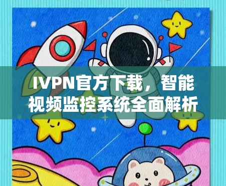 IVPN官方下载，智能视频监控系统全面解析