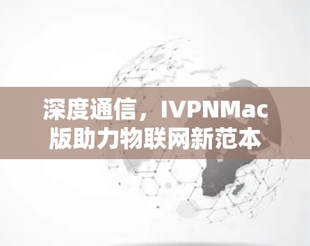 深度通信，IVPNMac版助力物联网新范本