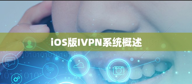 iOS版IVPN系统概述