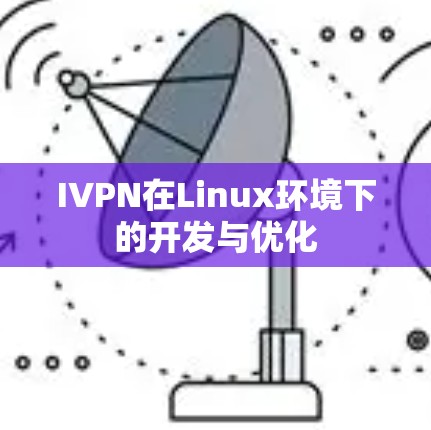 IVPN在Linux环境下的开发与优化
