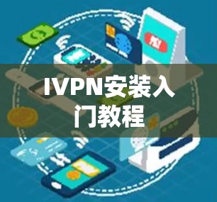 IVPN安装入门教程