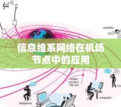 信息维系网络在机场节点中的应用
