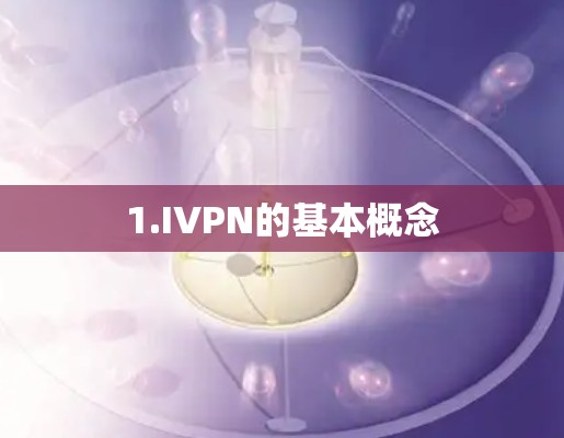 1.IVPN的基本概念