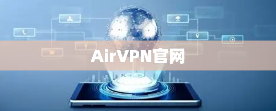 AirVPN官网 AirVPN官网
