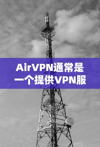AirVPN通常是一个提供VPN服务的公司，而不是一个直接提供下载链接的网站。如果你想下载AirVPN的VPN服务，通常可以通过以下步骤进行