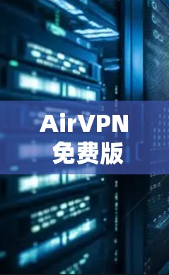 AirVPN 免费版的主要特点