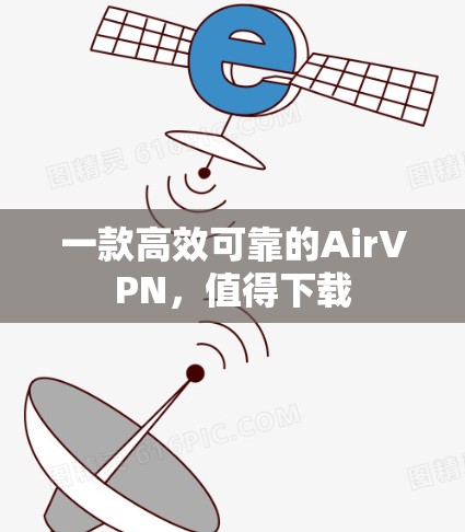 一款高效可靠的AirVPN，值得下载