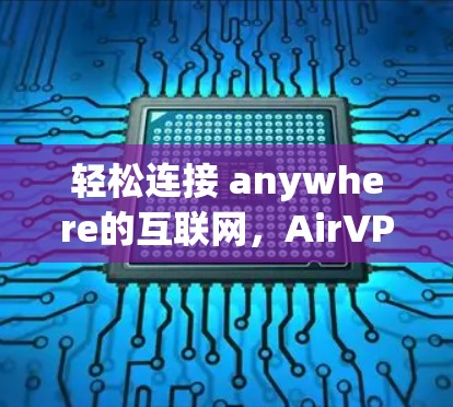 轻松连接 anywhere的互联网，AirVPN使用教程