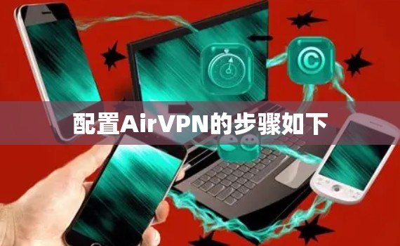 配置AirVPN的步骤如下