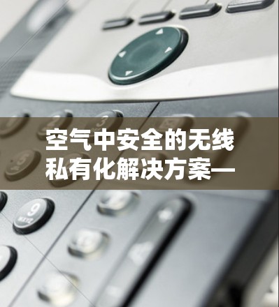 空气中安全的无线私有化解决方案—AirVPN节点解析