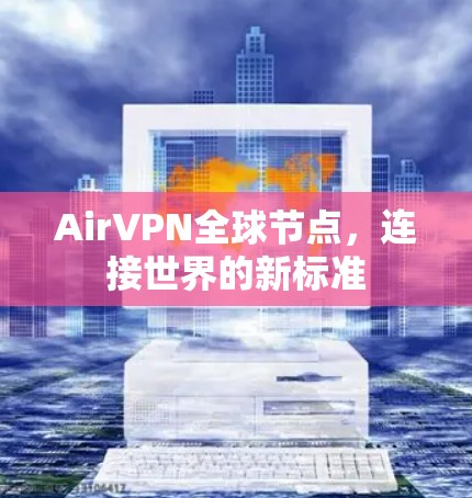 AirVPN全球节点，连接世界的新标准