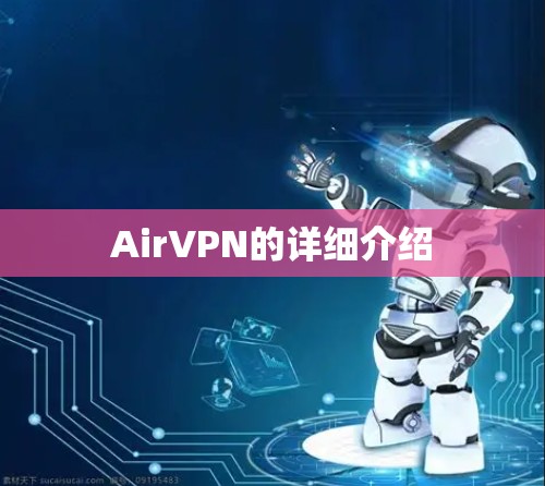 AirVPN的详细介绍