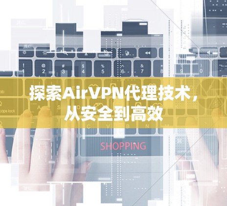探索AirVPN代理技术，从安全到高效