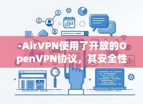 -AirVPN使用了开放的OpenVPN协议，其安全性取决于加密算法和密钥管理。OpenVPN通过使用AES 128-bit 加密加密的内容，确保数据的安全性