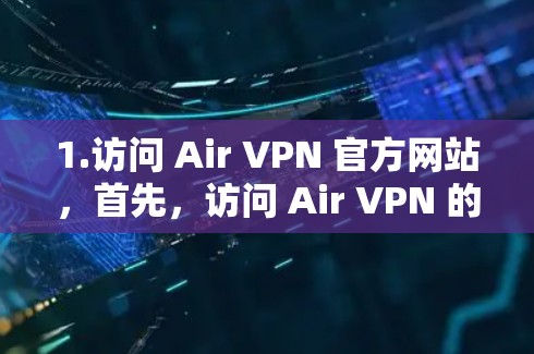 1.访问 Air VPN 官方网站，首先，访问 Air VPN 的官方网站，通常可以通过以下链接访问