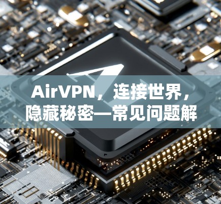 AirVPN，连接世界，隐藏秘密—常见问题解析